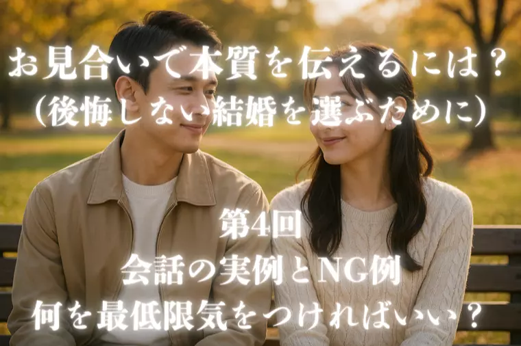お見合いで本質を伝えるには？【第４回】