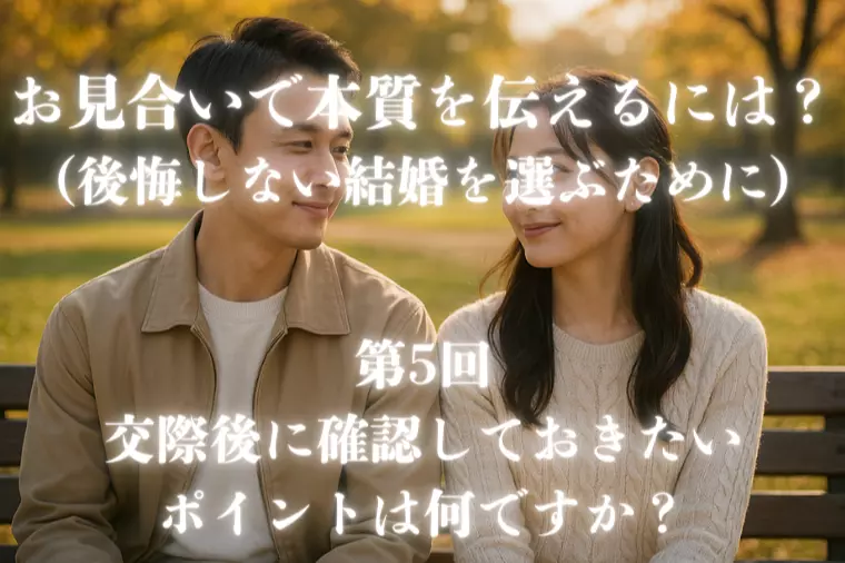 お見合いで本質を伝えるには？【第５回】