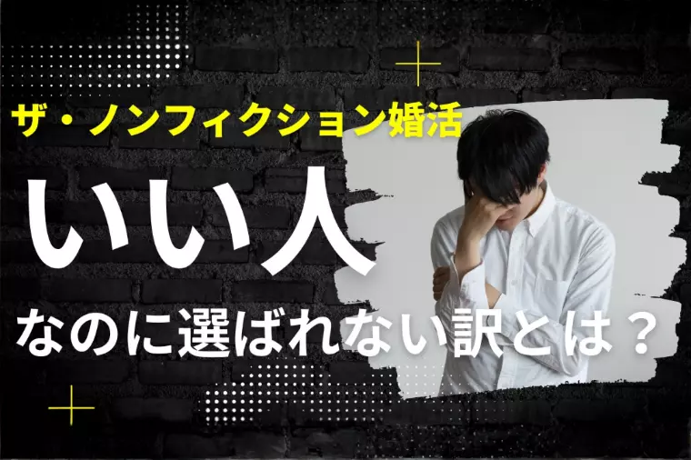 いい人止まり理由とは？～ザ・ノンフィクション婚活～