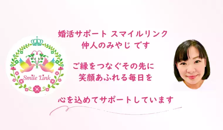 婚活サポート スマイルリンク「「いい人止まり」と言われてしまうあなたへ」- 3