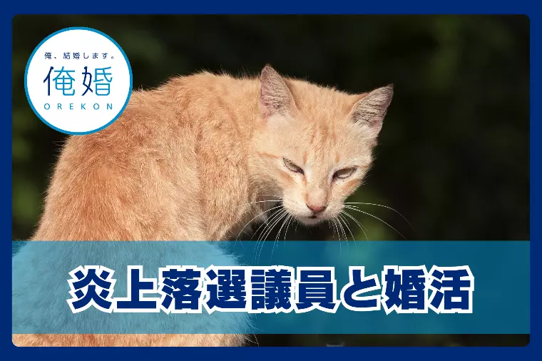 落選議員の炎上から学ぶ『婚活の品格』