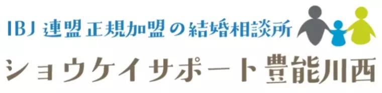 ショウケイサポート豊能川西「お見合いで見ておきたい「暮らしの相性」」- 2