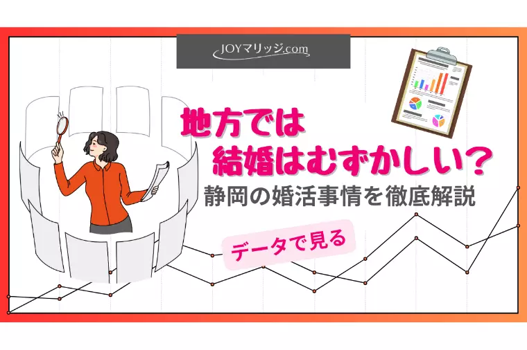 なぜ静岡では結婚相談所が効果的なのか｜データで分かる婚活