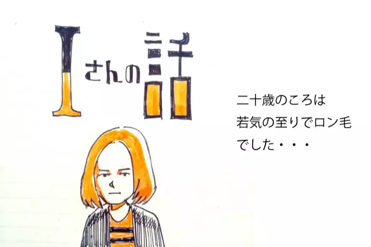 Iさんの話（火曜・木曜-更新予定）