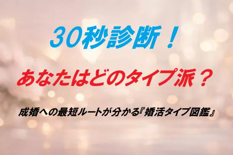 成婚への最短ルートが分かる『婚活タイプ図鑑』