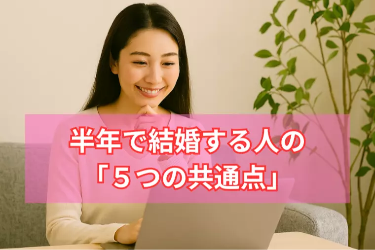 半年で結婚する人の「５つの共通点」