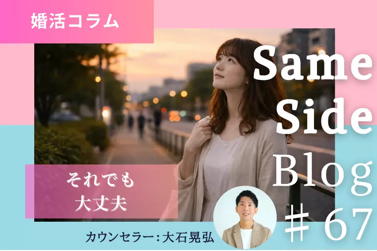婚活も人間関係も楽になる「相手と自分の違い」に気づくこと