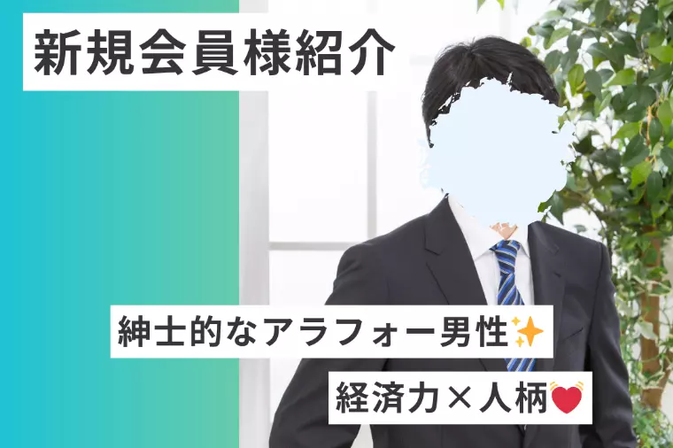【新規会員様ご紹介】紳士的なアラフォー男性ご入会🌟