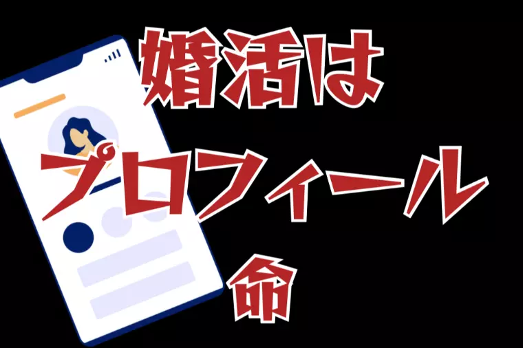 貴方の自己プロフィールは大丈夫？