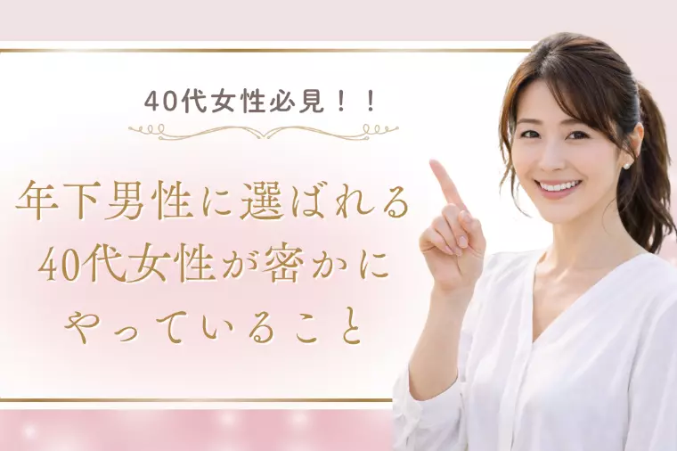 年下男性から選ばれる40代女性が密かにやっていること