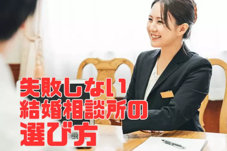 【ゼクシィ終了！】失敗しない結婚相談所の選び方