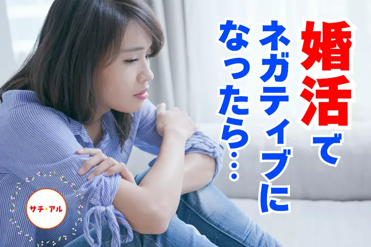 【ネガティブ感情】を知ると成婚が近くなる！