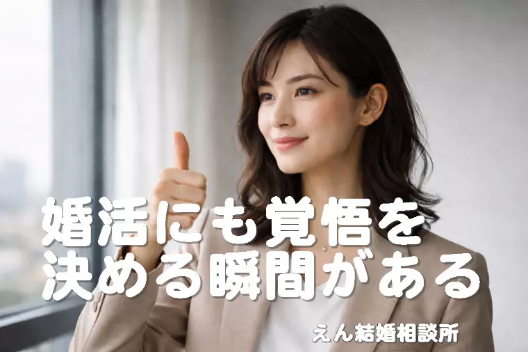 【婚活にも「覚悟を決める瞬間」がある】