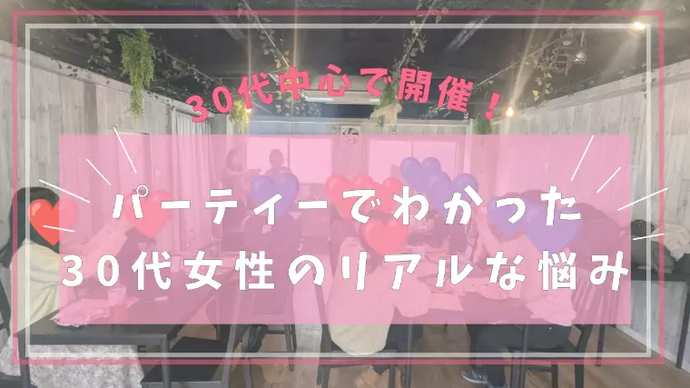 パーティーでわかった30代女性のリアルな悩み