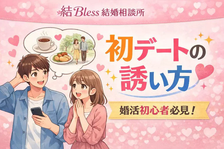 初デートの誘い方｜婚活初心者必見