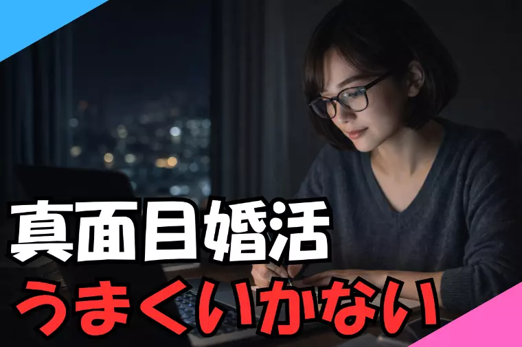 真面目な婚活が苦しくなる理由