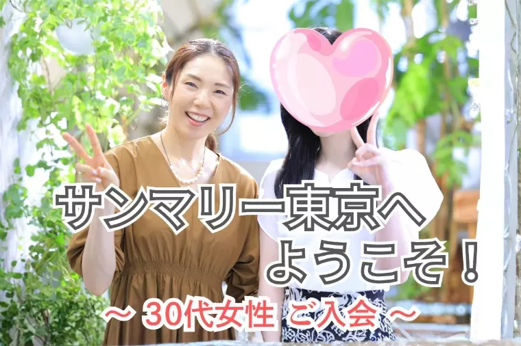 30代後半女性ご入会｜結婚相談所レポート