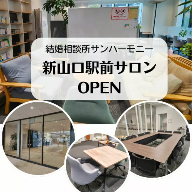 結婚相談所サンハーモニー　新山口駅前サロンOPEN✨
