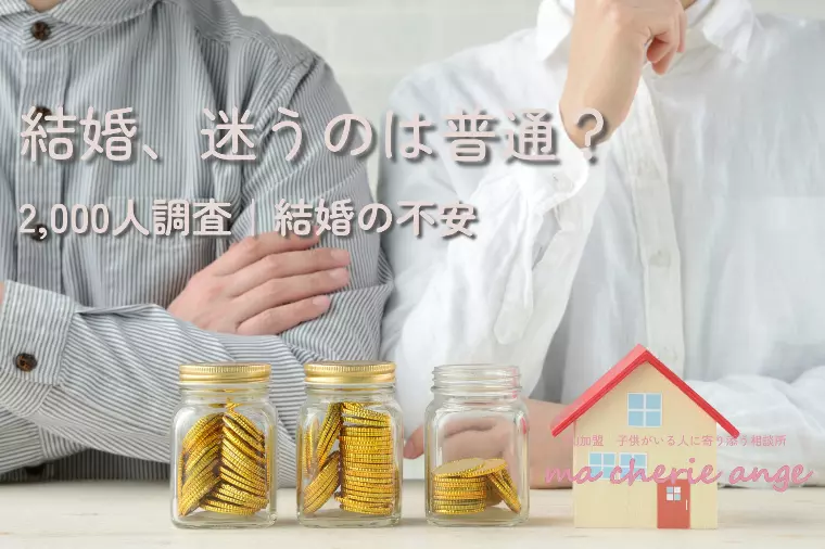 結婚に踏み切れない理由1位はお金？男女2,000人調査