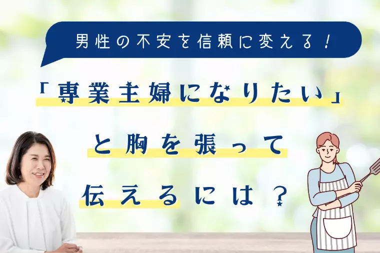 「専業主婦になりたい」と胸を張って伝えるには？