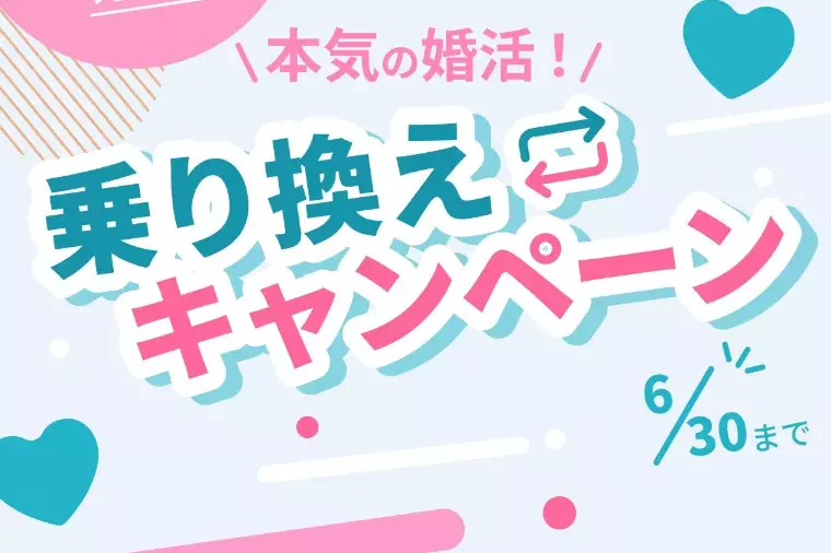 本気の婚活！乗り換えキャンペーン