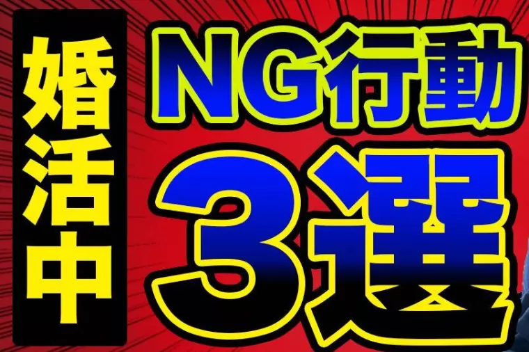 婚活が長期化する人の共通点とは？抜け出すための現実的対策