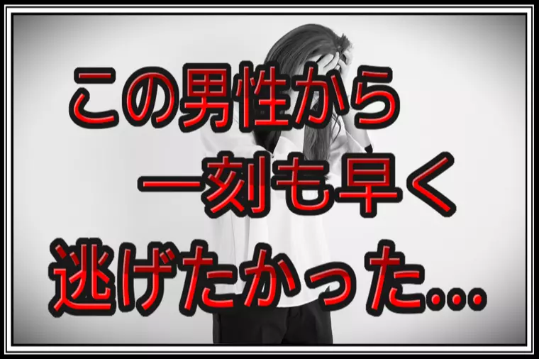 良縁サポート 和「【交際終了】デート中に早く逃げたくなった電車内の悲劇…。」-1