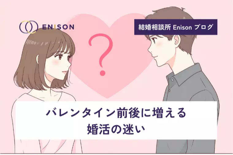 バレンタイン前後に増える婚活の迷い