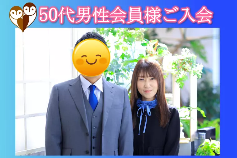 【50代男性の経営者様がご入会♪】