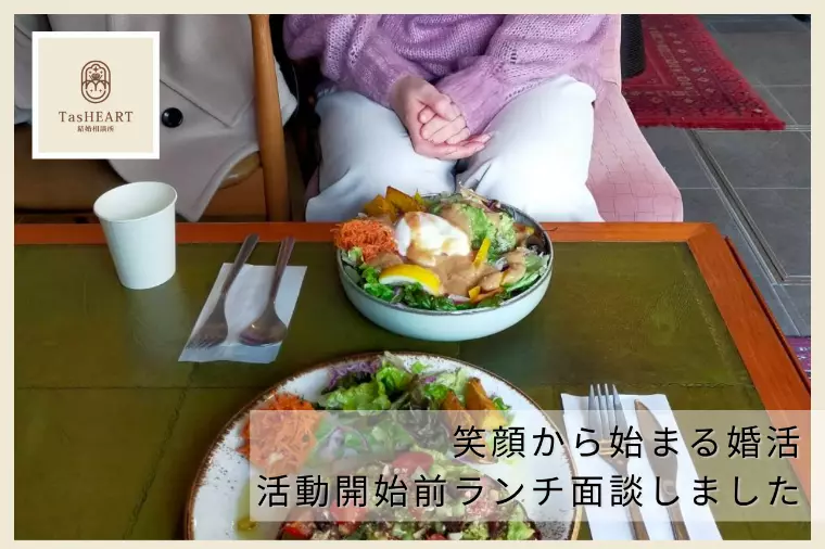 笑顔から始まる婚活。活動開始前ランチ面談レポート