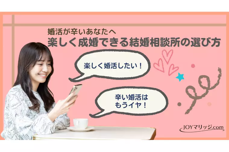 婚活が辛いあなたへ：楽しく成婚できる結婚相談所の選び方