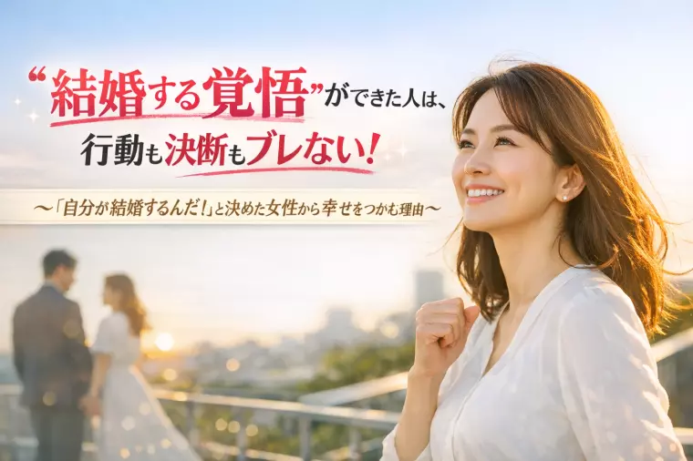 結婚する覚悟”ができた人は、行動も決断もブレない！