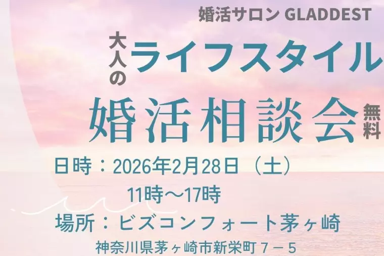 大人のライフスタイル婚活相談会開催