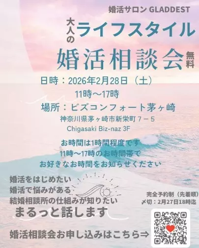 GLADDEST「大人のライフスタイル婚活相談会開催」- 2