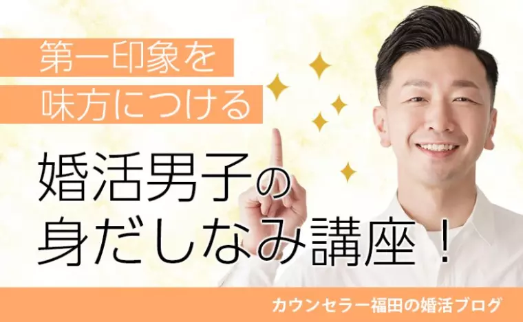 第一印象を味方につけるファッションの基本とは