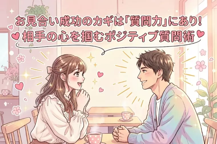 お見合い成功のカギは「質問力」
