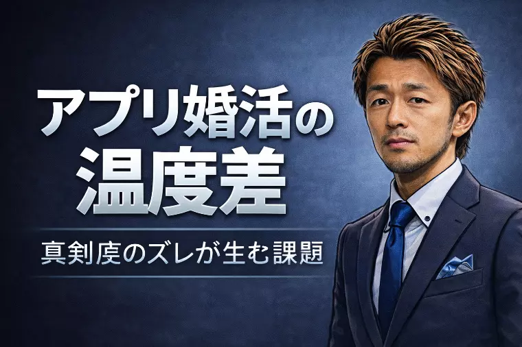 マッチングアプリ婚活で見える“温度差”の課題