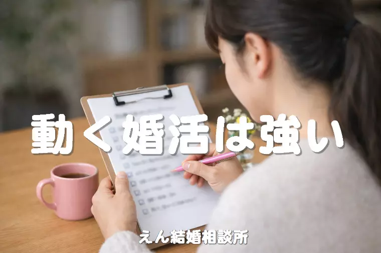 【動く婚活は強い📄】