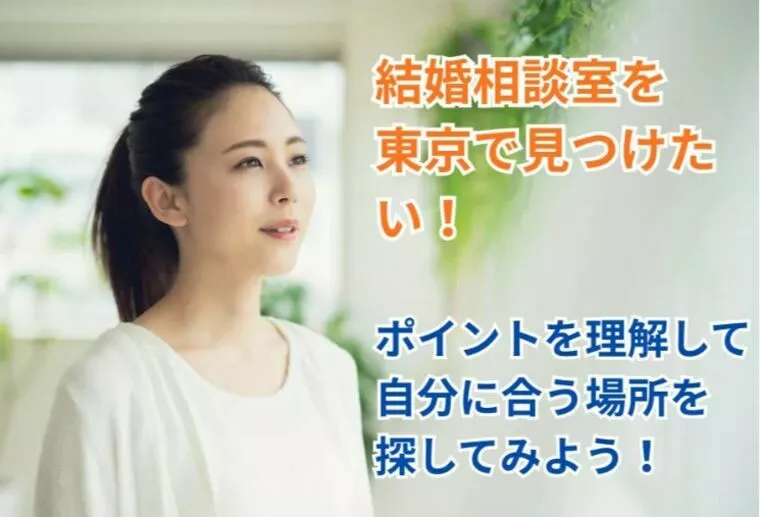 結婚相談室を東京で見つけたい！ポイントを理解しよう！