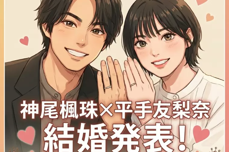 電撃婚！神尾楓珠・平手友梨奈の結婚報告から考える