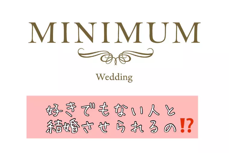 好きでもない人と結婚させられるの？！