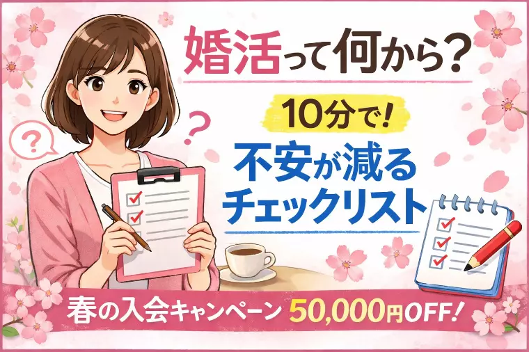 婚活って何から？10分チェックリスト📝