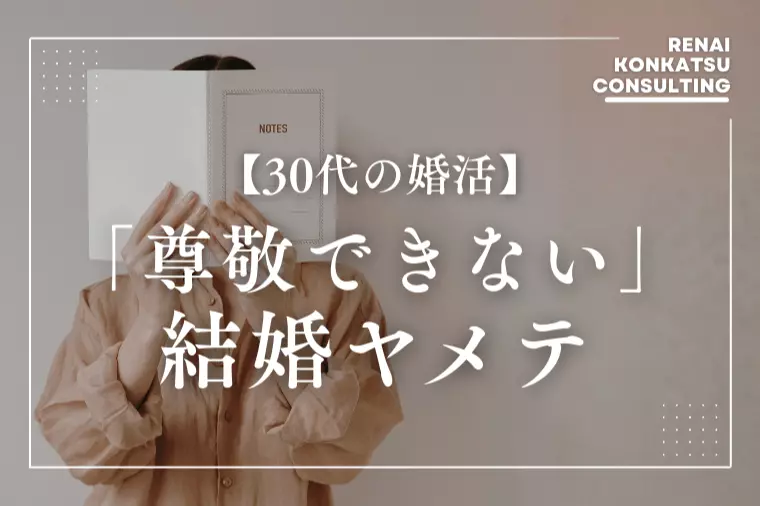 “尊敬できない相手”とは結婚しない方が良い理由