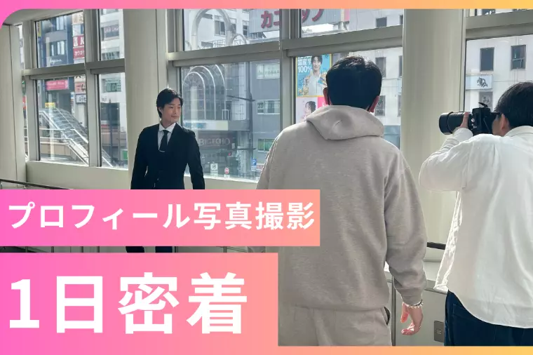 体験してきました！プロフィール撮影📹