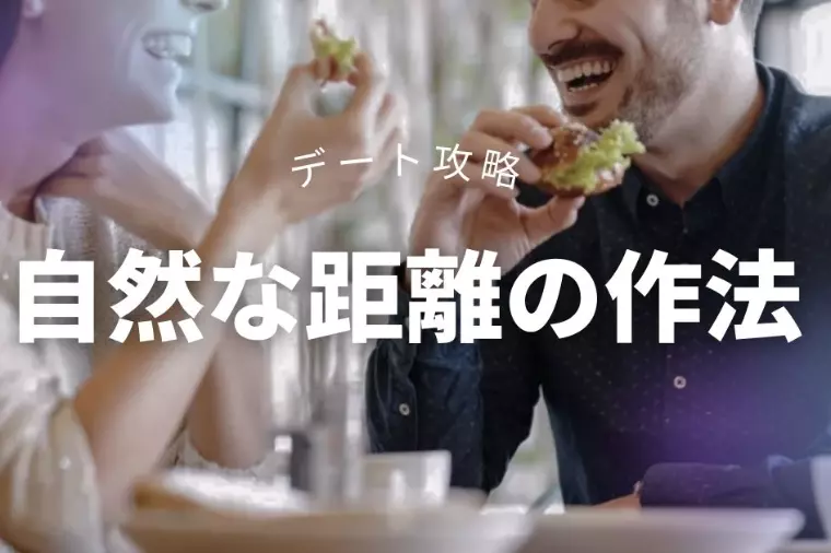 婚活成功は席選びから始まる