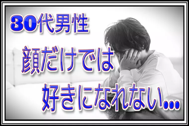 良縁サポート 和「30代男性…僕は顔や年齢だけで女性を好きになれません…。」-1