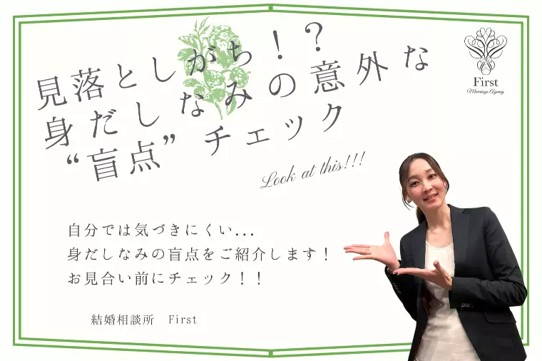 【お見合い前に要チェック】見落としがちな身だしなみの盲点