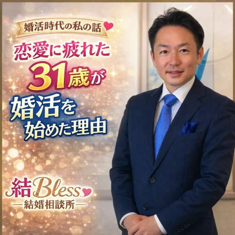 恋愛に疲れた31歳が婚活を始めた理由