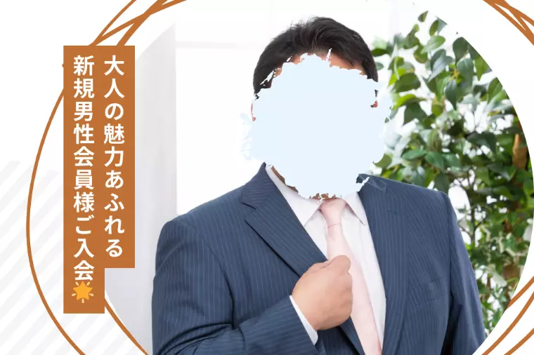 【新規会員様ご紹介】40代経営者の男性です🌟