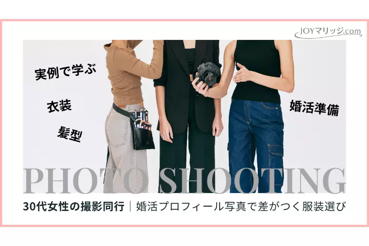 30代女性の婚活写真｜失敗しない服装選びとヘアスタイル